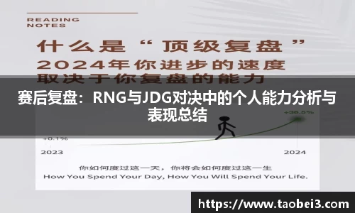 赛后复盘：RNG与JDG对决中的个人能力分析与表现总结