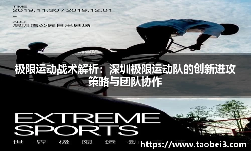 极限运动战术解析：深圳极限运动队的创新进攻策略与团队协作