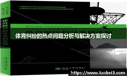 体育纠纷的热点问题分析与解决方案探讨