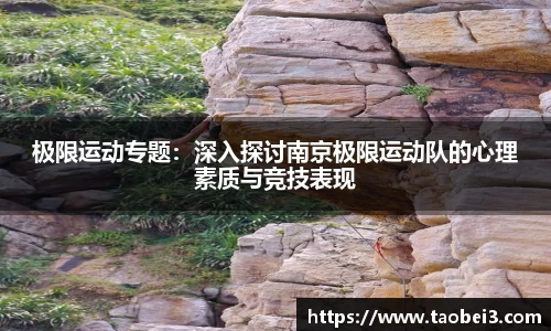 极限运动专题：深入探讨南京极限运动队的心理素质与竞技表现