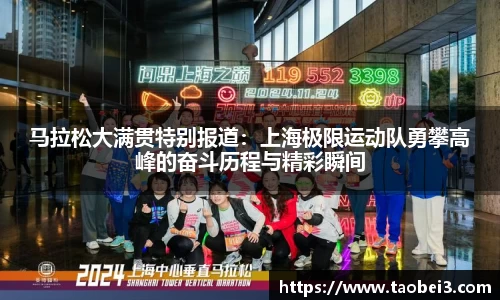 马拉松大满贯特别报道：上海极限运动队勇攀高峰的奋斗历程与精彩瞬间