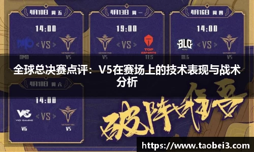 全球总决赛点评：V5在赛场上的技术表现与战术分析