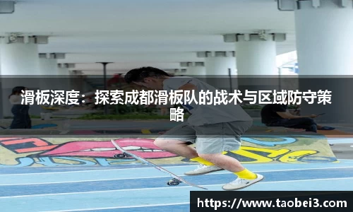 滑板深度：探索成都滑板队的战术与区域防守策略