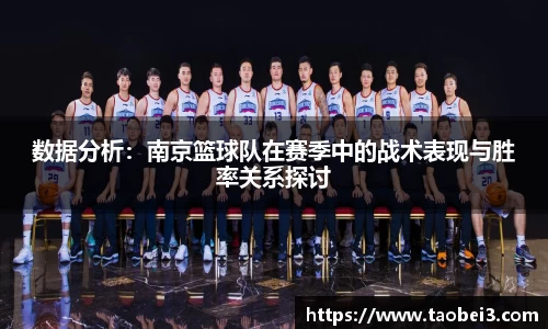 数据分析：南京篮球队在赛季中的战术表现与胜率关系探讨