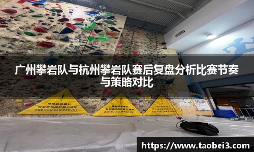 广州攀岩队与杭州攀岩队赛后复盘分析比赛节奏与策略对比