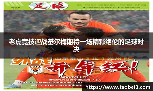 老虎竞技迎战基尔梅期待一场精彩绝伦的足球对决