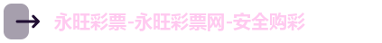 永旺彩票-永旺彩票网-安全购彩